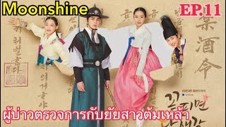 ผู้ตรวจการจอมเฮี๊ยบกับยัยผู้ดีตกอับต้มเหล้าขาย [สปอยซีรีส์ EP11] Moonshine, ผู้ตรวจการกับสาวต้มเหล้า