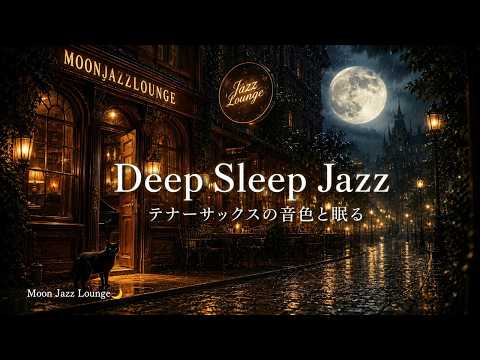 Deep Sleep Jazz | 朝までぐっすり眠れるテナーサックス 🌙 | Rainy Night at Moon Jazz Lounge | 3 Hours