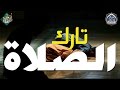 اسمع ياتارك الصلاة ▪▪ لماذا لا تصلي ▪||▪ كلمات مؤثرة تكتب بماء الذهب ▪||▪ للداعية محمود الحسنات