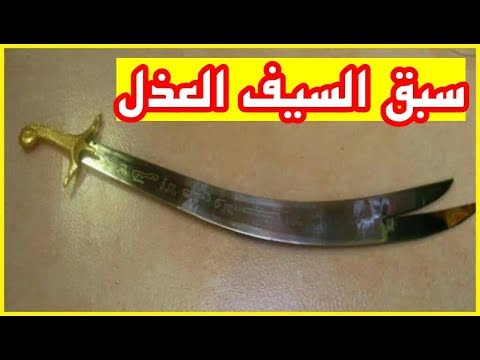 صورة فيديو : لماذا قالت العرب سبق السيف العذل|| القصة الحقيقية