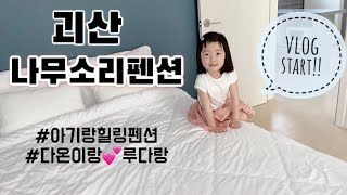 [vlog] 괴산 나무소리펜션