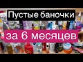 ❤️Пустые баночки 😱За 6 МЕСЯЦЕВ🫣