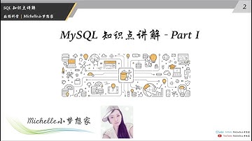 SQL知识点讲解 - MySQL基础 I (General) - Michelle小梦想家