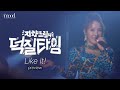 보아 BoA Like It 라이브세로영상 Preview mp3