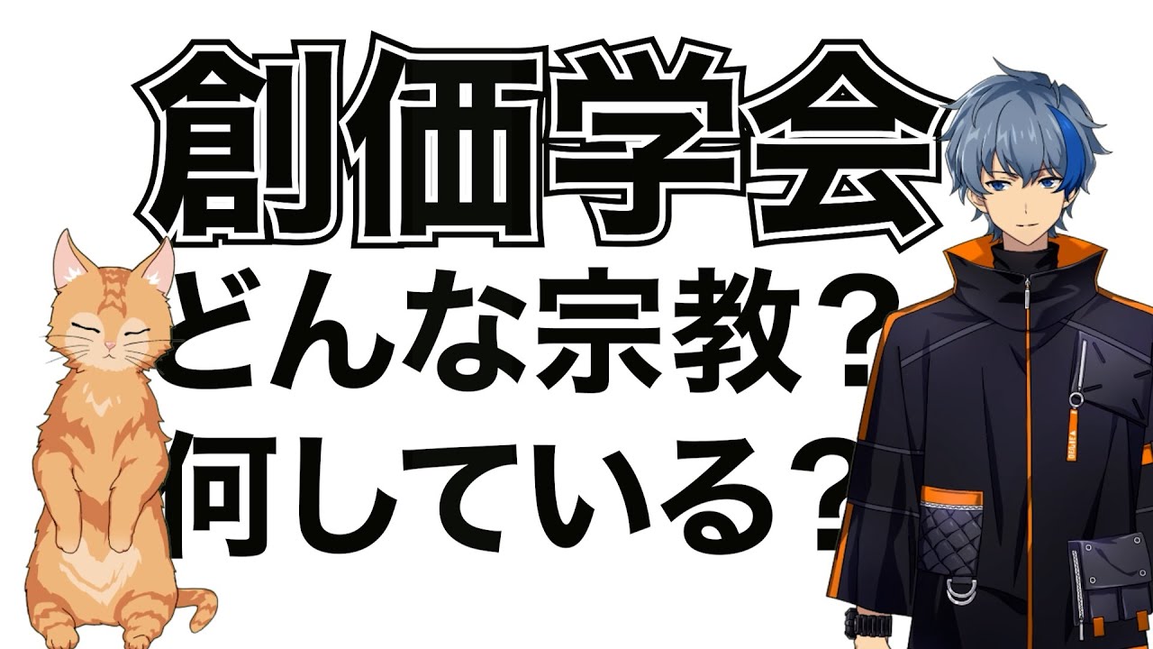 【創価学会】どんな宗教？何している？