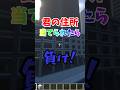 君の住所当てられたら負け！ #マイクラ #shorts #神建築