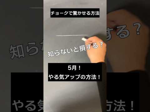 【ASMR】黒板アートが上手くなる！チョークで驚かせる方法#chalk#shorts#黒板アート #チョークアート#spring #viral#art#asmr