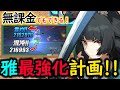 【ゼンゼロ】初心者でもわかる！無凸雅の最強な使い方２選！おすすめ編成５選！最強化計画！（無課金用も！【しどうちゃん】【ゼンレスゾーンゼロおすすめ育成・装備・編成・攻略】