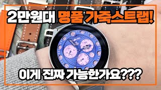 스트랩맨 프리미엄 가죽 스트랩 리뷰(갤럭시워치5 갤럭시워치4 전사이즈사용가능)