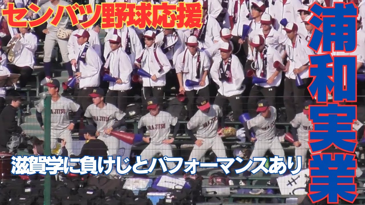 浦和実業アルプス応援　部員パフォーマンスあり【97回センバツ滋賀学園戦】