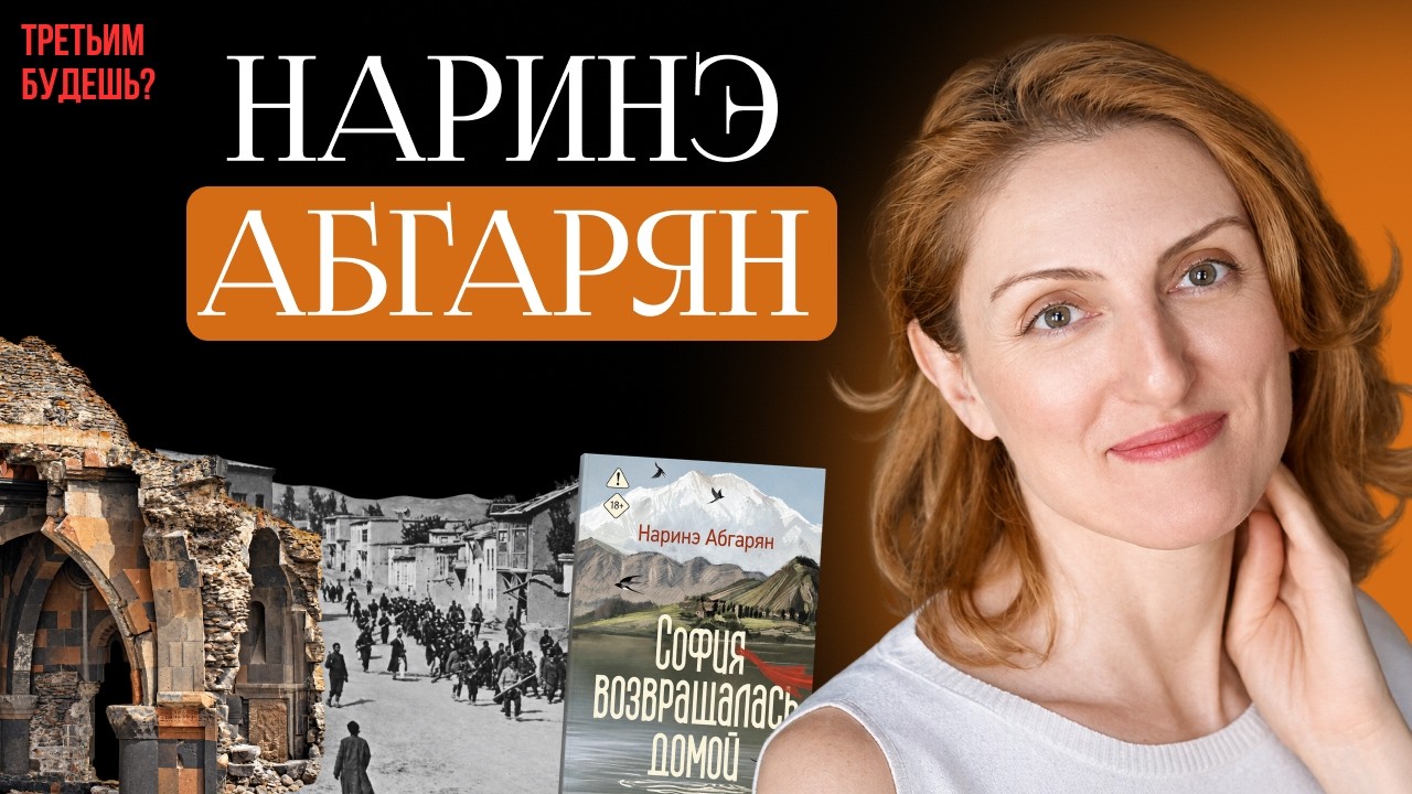 NARINE ABGARYAN: HAVE WARS STOPPED TIME? NEW BOOK | "The Third One" Podcast