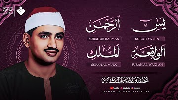 سورة يس | الرحمن | الواقعة | الملك 💜 الشيخ  محمد صديق المنشاوي 🎧 | راحة للقلب والروح