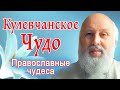 Православные чудеса | Кулевчанское Чудо| Протоиерей Сергий Киселёв
