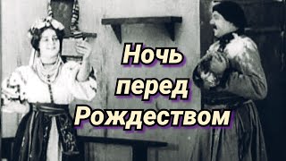 Ночь Перед Рождеством /1913/The Night Before Christmas/Немое Кино/Комедия/Сказка/Российская Империя