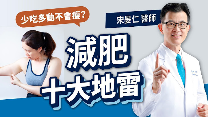 宋晏仁医师开箱常见减肥十大地雷！踩越多雷，当心你越减越胖、越来越难瘦！ - 天天要闻