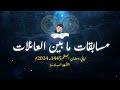 مسابقة مابين العائلات جمعيتي ايزلمان وتغورفيت 2024