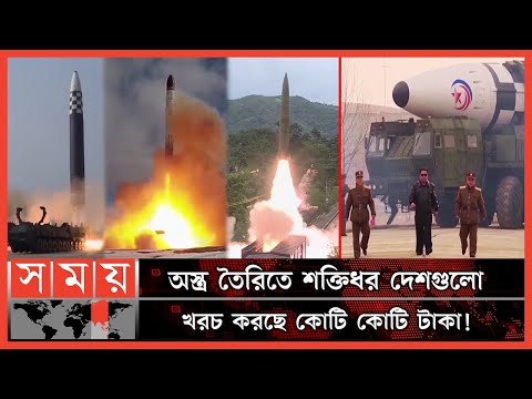 'পরমাণু যুদ্ধের চূড়ান্ত ঝুঁকিতে বিশ্ব'! | Nuclear Weapons Worldwide | Nuclear War Risk | Somoy TV