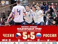 Турнир в Финляндии. Россия - Чехия - 5-5