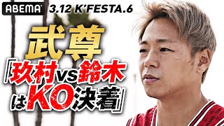 武尊が対抗戦、そして次なる夢を語る「ファンに勝つ姿を見せたい」THE MATCH 2022 を実現させた男の次なる目標 | 3.12 K’FESTA.6「玖村vs鈴木はKO決着」