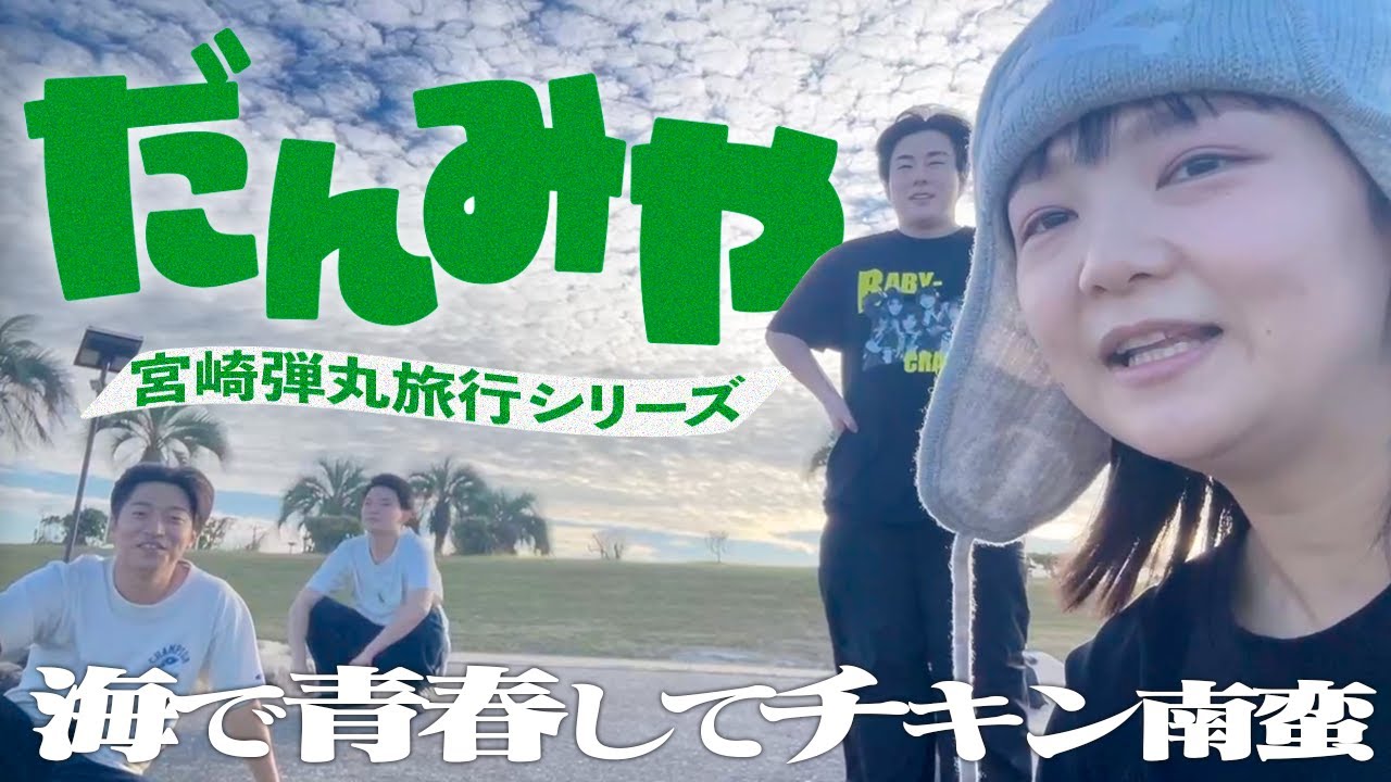【だんみや】弾丸で宮崎に帰ってみた~後輩・伝書鳩~【蛙亭イワクラ】