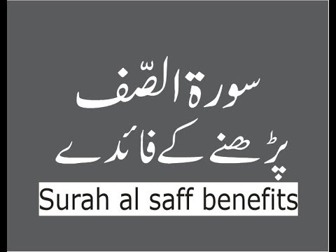 surah saff ki fazilat | surah al saff benefits in Urdu