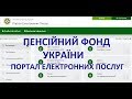 ПЕНСІЙНИЙ ФОНД УКРАЇНИ. ПОРТАЛ ЕЛЕКТРОННИХ ПОСЛУГ