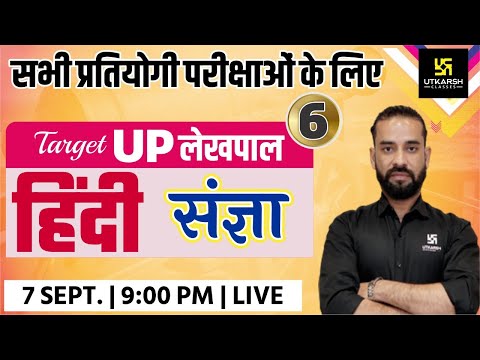 Hindi | Lekhpal तोप Series | संज्ञा | For All Competitive Exams | By Sahdev Sir