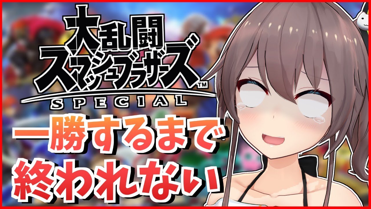 【スマブラSP】超発狂！？リスナーさんに１勝するまで終われません！【ホロライブ/夏色まつり】