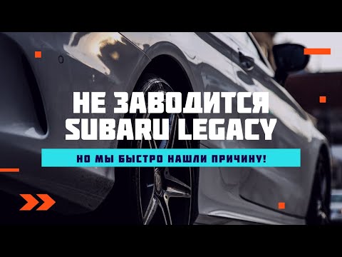 Не заводится Subaru legacy: ЧТО ДЕЛАТЬ?