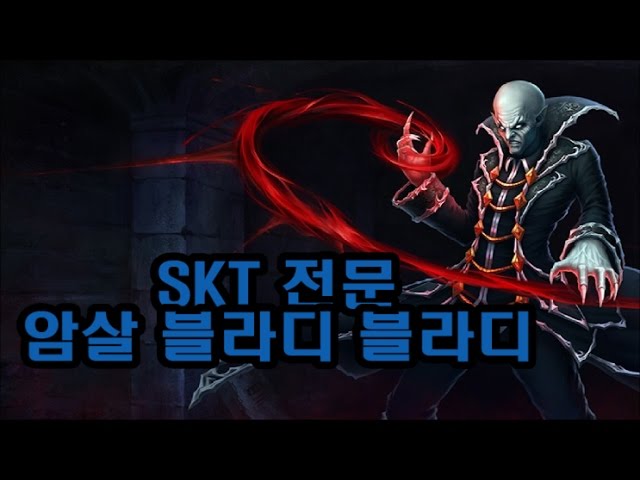 블라디가 암살 ? 역시 SKT