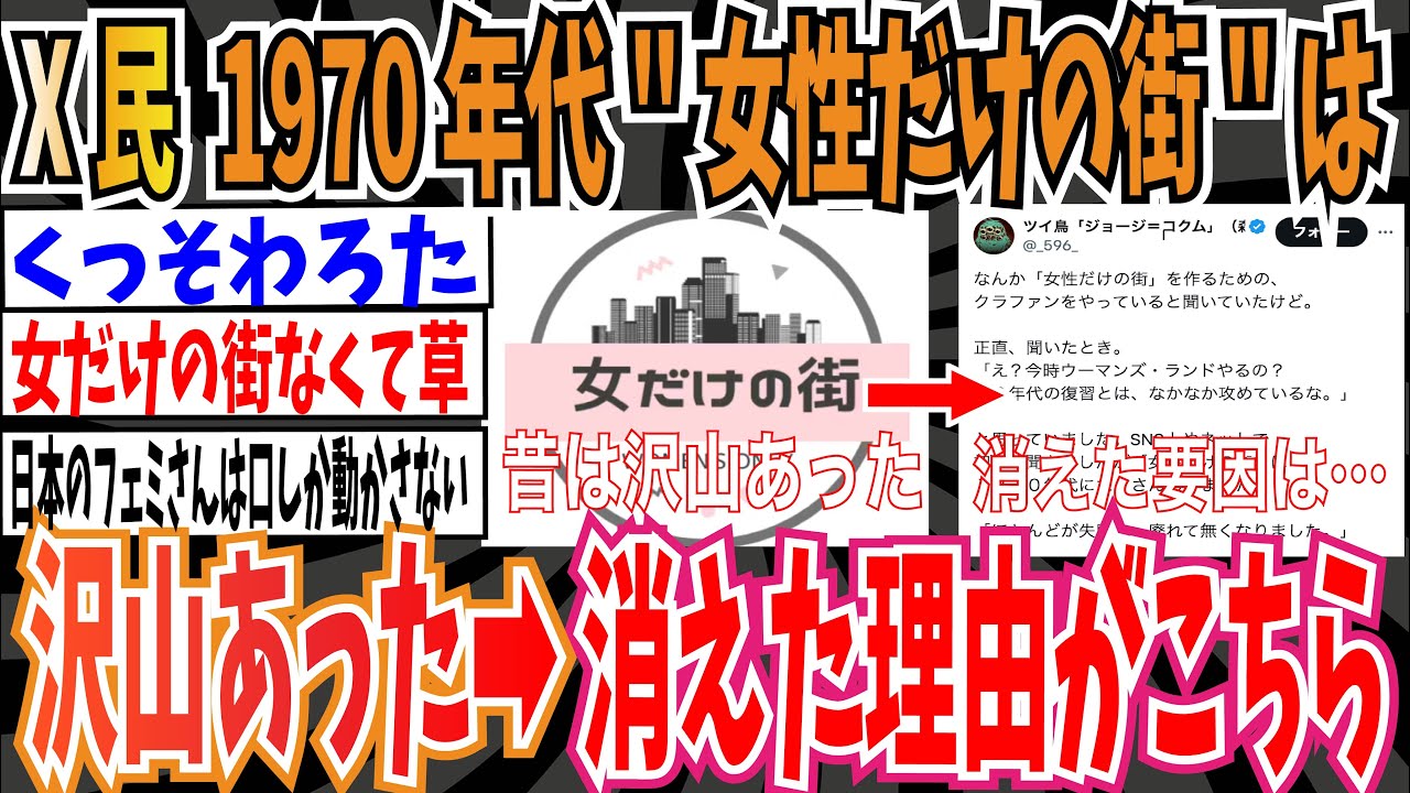【女だけの街】X民「1970年代