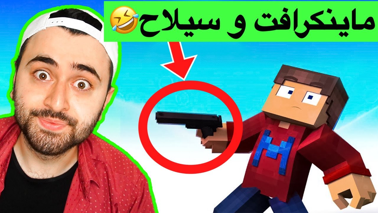 سیلاح لە Minecraft (مۆد)😂