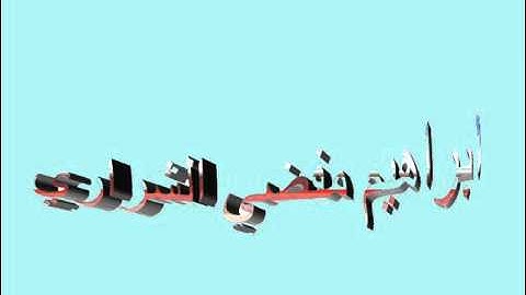 ابراهيم مفضي السند الشراري اواخر سورة لقمان