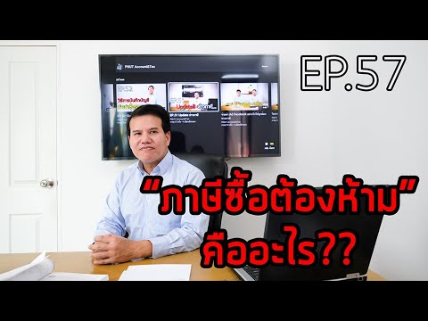 EP.57 ภาษีซื้อต้องห้าม คืออะไร??