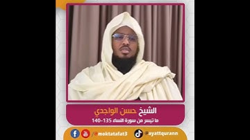 الشيخ حسن الواجدي - ما تيسر من سورة النساء 135 - 140