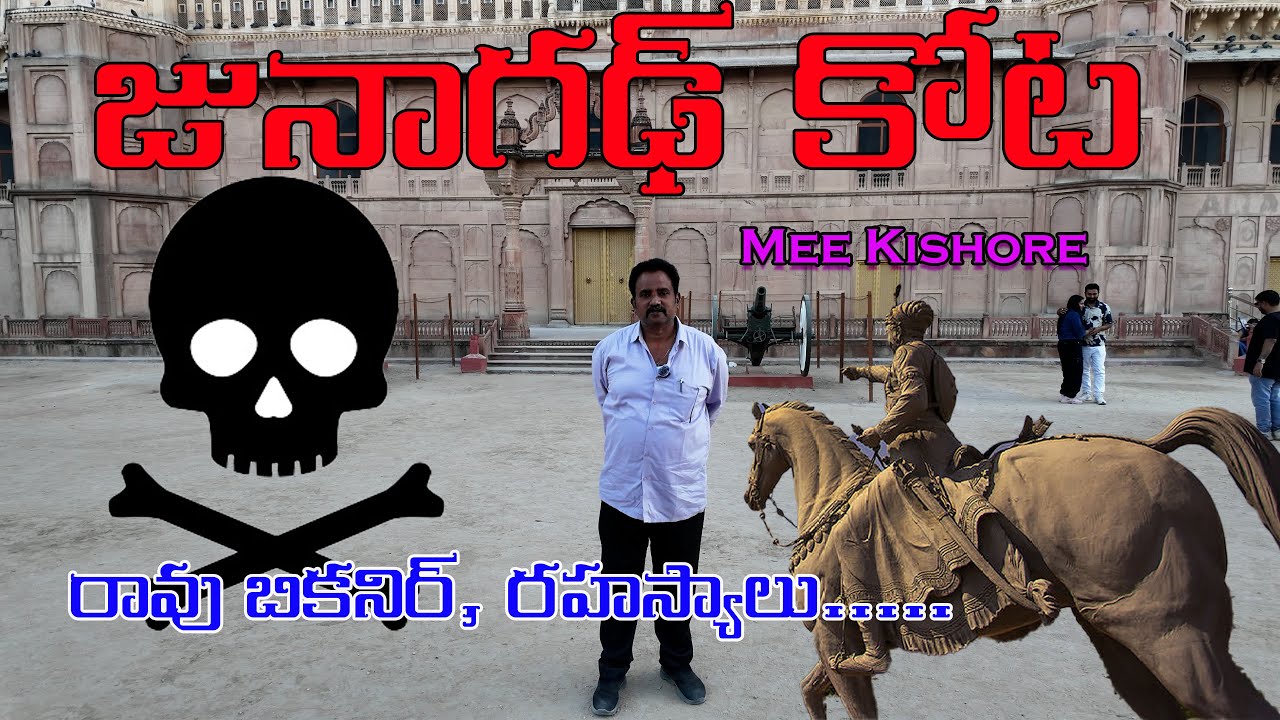 Bikaner Fort Juagarh Fort! Junagarh Fort Telugu 