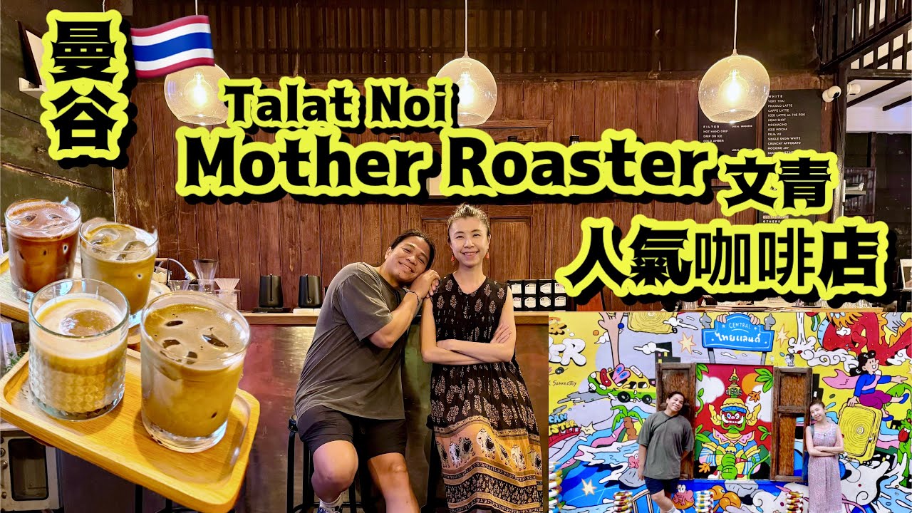 《曼谷舊城》人氣咖啡店MotherRoaster☕️泰國人氣打咭位TalatNoi🇹🇭貓奴天地😻