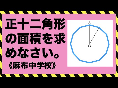 【麻布中学校|算数】正十二角形|面積|図形問題|中学受験算数