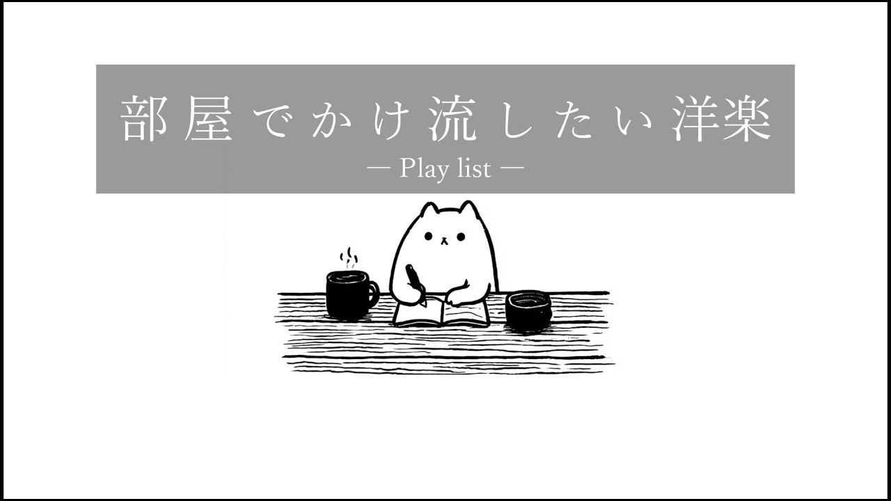 【洋楽𝐏𝐥𝐚𝐲𝐥𝐢𝐬𝐭】部屋でかけ流したい洋楽 | background music| 作業用BGM |
