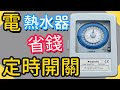 幫電熱水器裝外掛省下很多錢｜定時開關講解｜定時器｜TIME SWITCH｜【水電爸爸】