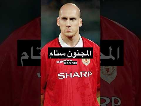 المجنون ستام المجنون ستام