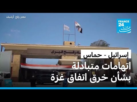 إسرائيل تواصل إغلاق معبر رفح وتتبادل الاتهامات مع حماس بانتهاك وقف إطلاق النار