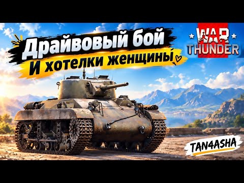 WAR THUNDER ГЛАЗАМИ ДЕВЧОНКИ! Выпуск №286. Фландрия! Продолжаем качаться до М-7