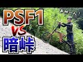 暗峠に挑戦！高級折りたたみe-bikeのPSF1なら楽勝なのか？【BESV PSF1】