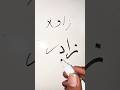 ↗️ How to Write (زاد) in Arabic Calligraphy #art #calligraphy #shorts