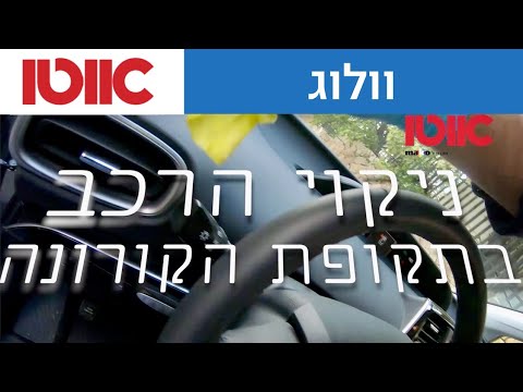 המדריך המלא לחיטוי הרכב - קורונה 2020