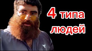 Арсен Маркарян - 4 типа людей