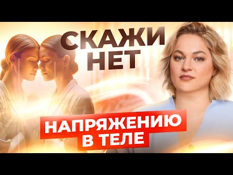 Видео: Как распознать блоки в теле и избавиться от них самостоятельно?