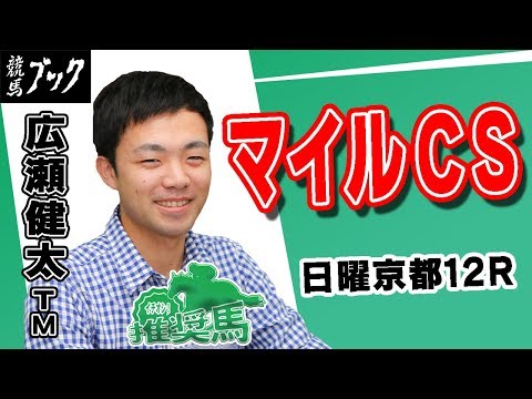 【競馬ブック】広瀬ＴＭの推奨馬（マイルＣＳ・京都12Ｒ西陣Ｓ 2017年11月19日）★マイルＣＳはワイド１点勝負！
