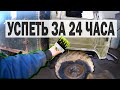 24 ЧАСА НА ПОДГОТОВКУ К ПАРАДУ / УСПЕЕМ ИЛИ НЕТ?